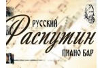 ПИАНО - БАР РАСПУТИН
